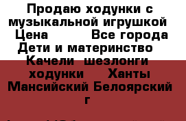 Продаю ходунки с музыкальной игрушкой › Цена ­ 500 - Все города Дети и материнство » Качели, шезлонги, ходунки   . Ханты-Мансийский,Белоярский г.